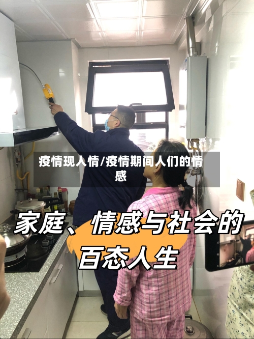 疫情现人情/疫情期间人们的情感-第1张图片