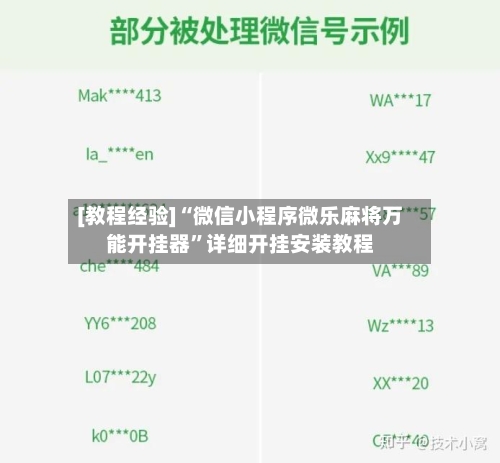 [教程经验]“微信小程序微乐麻将万能开挂器”详细开挂安装教程-第1张图片