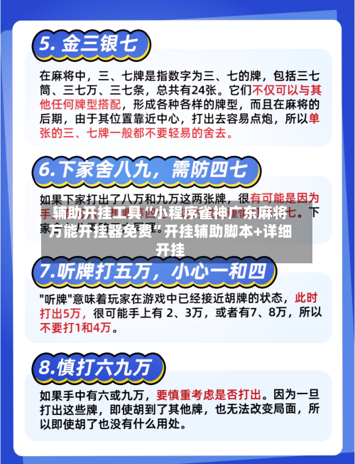 辅助开挂工具“小程序雀神广东麻将万能开挂器免费”开挂辅助脚本+详细开挂-第2张图片