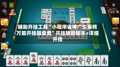 辅助开挂工具“小程序雀神广东麻将万能开挂器免费”开挂辅助脚本+详细开挂-第3张图片