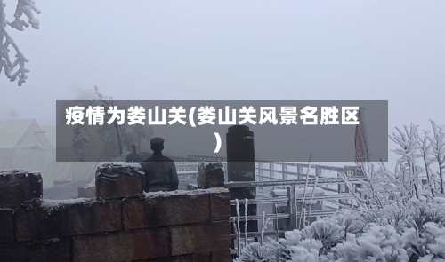 疫情为娄山关(娄山关风景名胜区)-第2张图片