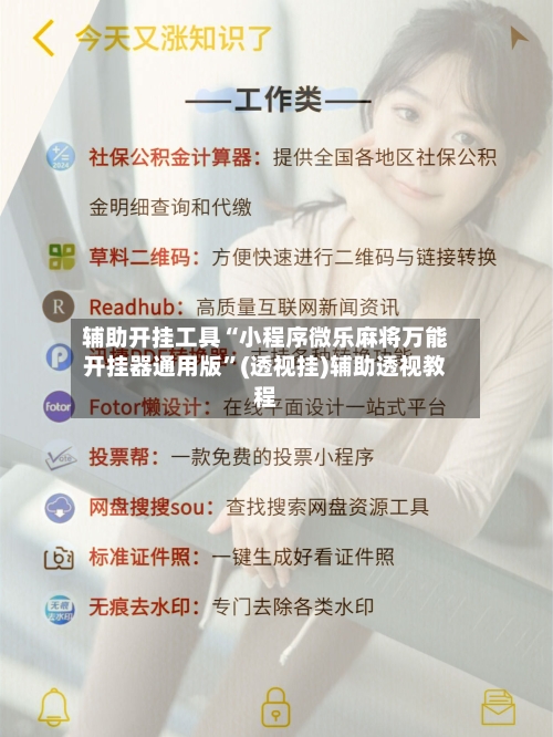 辅助开挂工具“小程序微乐麻将万能开挂器通用版”(透视挂)辅助透视教程-第3张图片