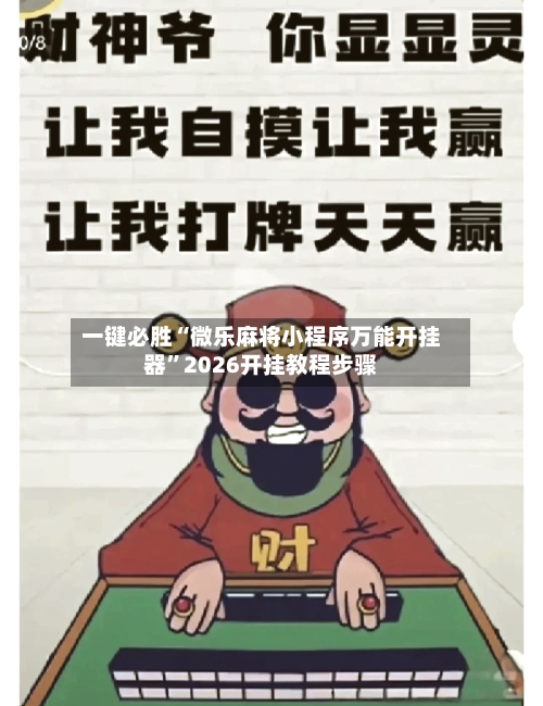 一键必胜“微乐麻将小程序万能开挂器	”2026开挂教程步骤-第2张图片