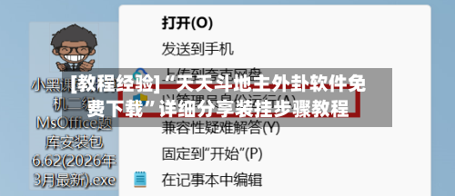 [教程经验]“天天斗地主外卦软件免费下载”详细分享装挂步骤教程-第2张图片