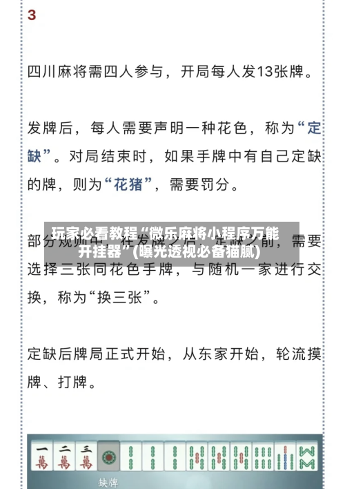 玩家必看教程“微乐麻将小程序万能开挂器”(曝光透视必备猫腻)-第1张图片