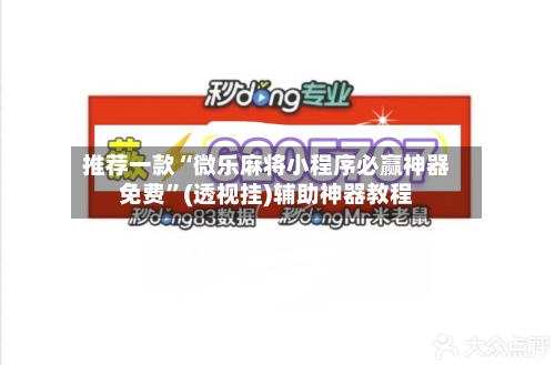 推荐一款“微乐麻将小程序必赢神器免费	”(透视挂)辅助神器教程-第2张图片