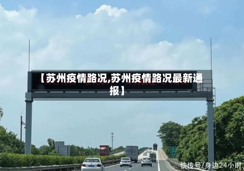 【苏州疫情路况,苏州疫情路况最新通报】-第2张图片