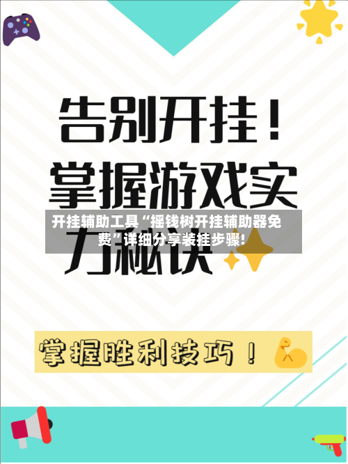 开挂辅助工具“摇钱树开挂辅助器免费	”详细分享装挂步骤!-第2张图片