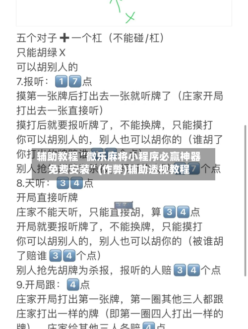 辅助教程“微乐麻将小程序必赢神器免费安装”(作弊)辅助透视教程-第2张图片