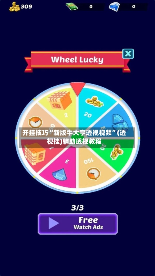 开挂技巧“新版牛大亨透视视频	”(透视挂)辅助透视教程-第2张图片