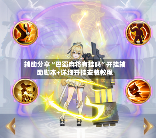 辅助分享“巴蜀麻将有挂吗”开挂辅助脚本+详细开挂安装教程-第2张图片