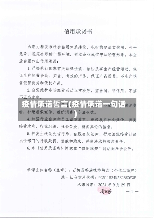 疫情承诺誓言(疫情承诺一句话)-第2张图片