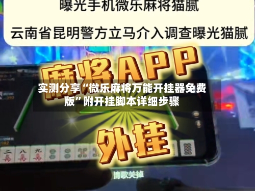 实测分享“微乐麻将万能开挂器免费版	”附开挂脚本详细步骤-第1张图片