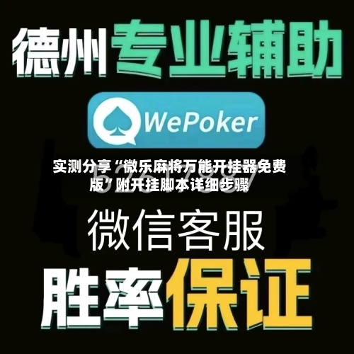 实测分享“微乐麻将万能开挂器免费版”附开挂脚本详细步骤-第2张图片