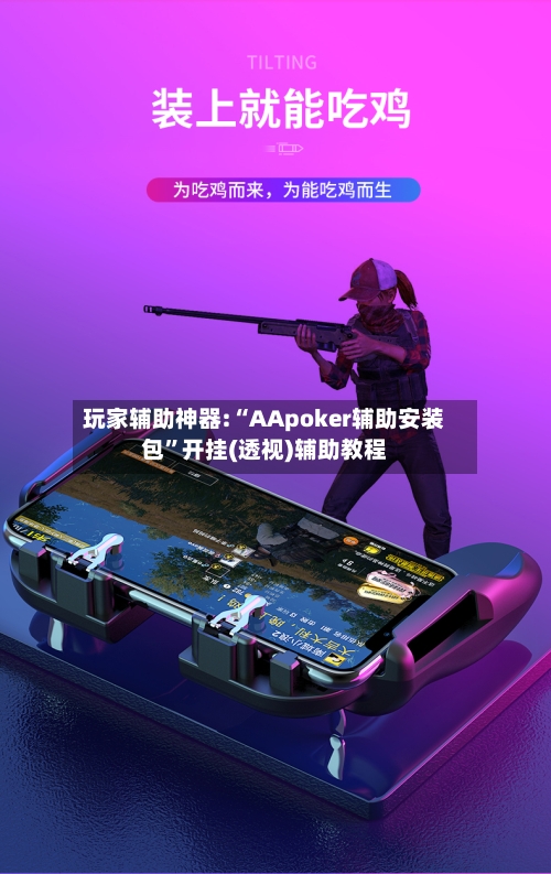 玩家辅助神器:“AApoker辅助安装包”开挂(透视)辅助教程-第1张图片