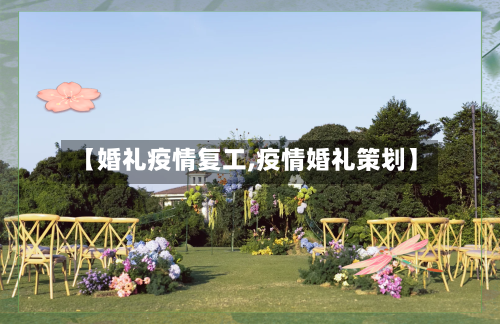 【婚礼疫情复工,疫情婚礼策划】-第3张图片
