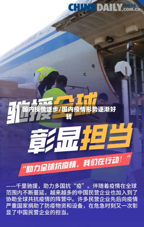 国内疫情逐步/国内疫情形势逐渐好转-第1张图片