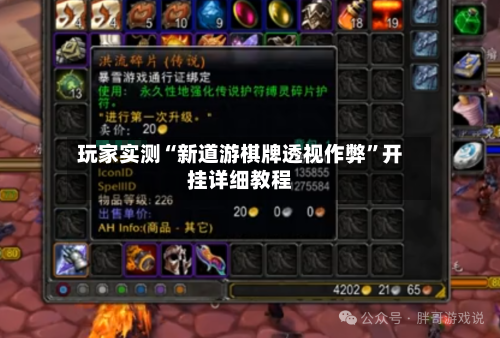 玩家实测“新道游棋牌透视作弊”开挂详细教程-第1张图片