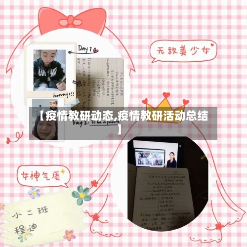【疫情教研动态,疫情教研活动总结】-第1张图片