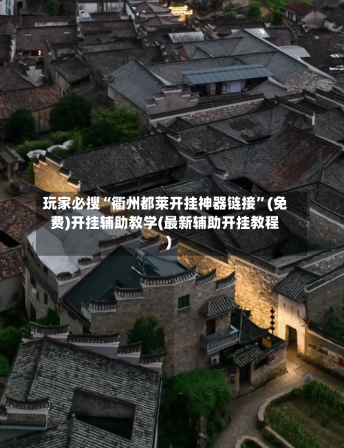 玩家必搜“衢州都莱开挂神器链接	”(免费)开挂辅助教学(最新辅助开挂教程)-第1张图片