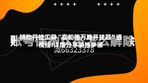 辅助开挂工具“喜扣跑万能开挂器	”透视挂!详细分享装挂步骤-第1张图片