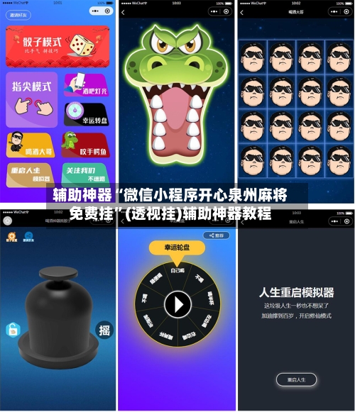 辅助神器“微信小程序开心泉州麻将免费挂”(透视挂)辅助神器教程-第2张图片