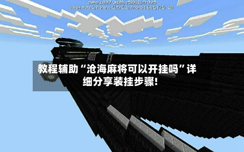 教程辅助“沧海麻将可以开挂吗”详细分享装挂步骤!-第3张图片