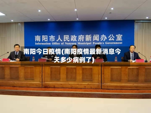 南阳今日疫情(南阳疫情最新消息今天多少病例了)-第1张图片