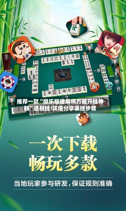 推荐一款“微乐福建麻将万能开挂神器”透视挂!详细分享装挂步骤-第1张图片