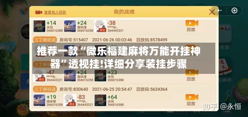 推荐一款“微乐福建麻将万能开挂神器”透视挂!详细分享装挂步骤-第3张图片