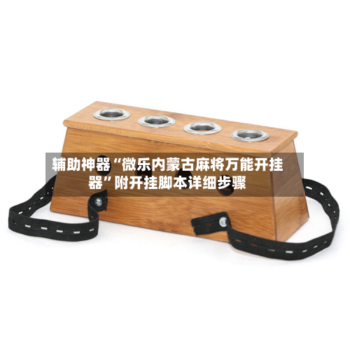 辅助神器“微乐内蒙古麻将万能开挂器	”附开挂脚本详细步骤-第1张图片