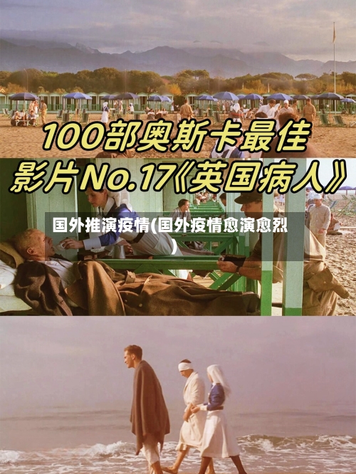 国外推演疫情(国外疫情愈演愈烈)-第1张图片