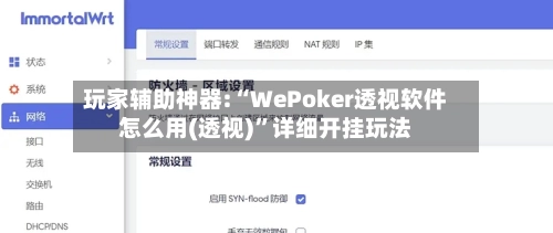 玩家辅助神器:“WePoker透视软件怎么用(透视)	”详细开挂玩法-第2张图片