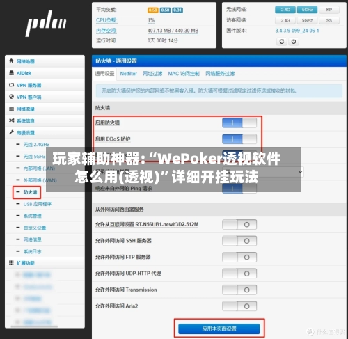 玩家辅助神器:“WePoker透视软件怎么用(透视)”详细开挂玩法-第1张图片