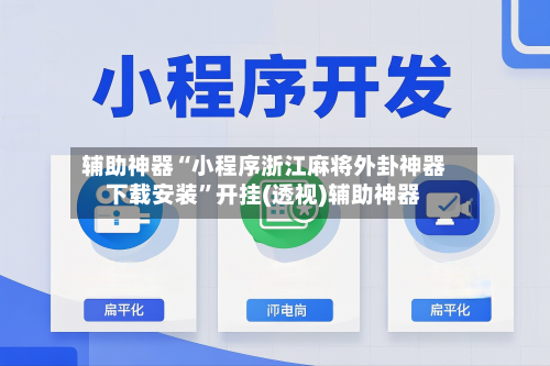 辅助神器“小程序浙江麻将外卦神器下载安装	”开挂(透视)辅助神器-第1张图片