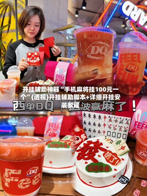 开挂辅助神器“手机麻将挂100元一个”(透视)开挂辅助脚本+详细开挂安装教程-第2张图片