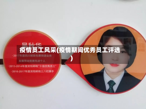 疫情员工风采(疫情期间优秀员工评选)-第1张图片