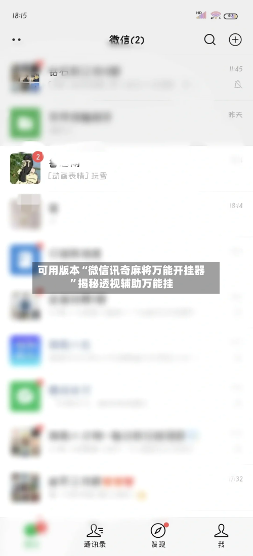 可用版本“微信讯奇麻将万能开挂器”揭秘透视辅助万能挂-第2张图片