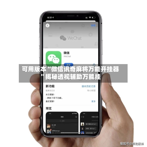 可用版本“微信讯奇麻将万能开挂器”揭秘透视辅助万能挂-第3张图片