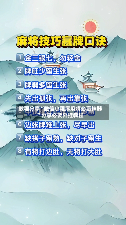 教程分享“微信小程序麻将必赢神器”分享必要外挂教程-第1张图片