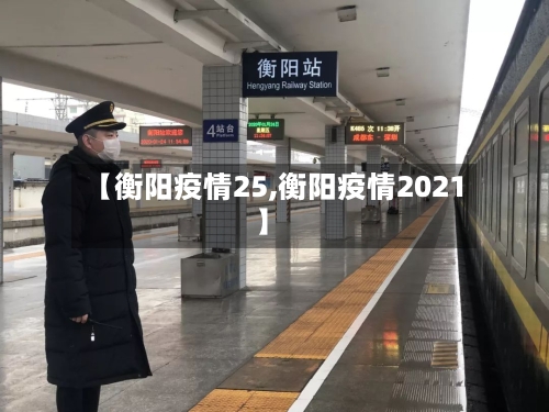 【衡阳疫情25,衡阳疫情2021】-第3张图片