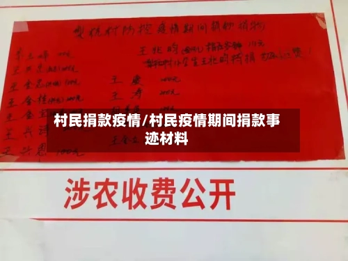 村民捐款疫情/村民疫情期间捐款事迹材料-第1张图片