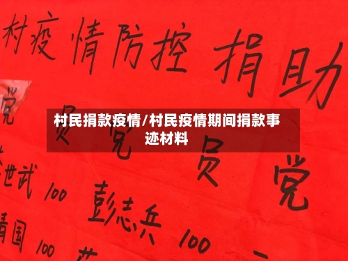 村民捐款疫情/村民疫情期间捐款事迹材料-第2张图片