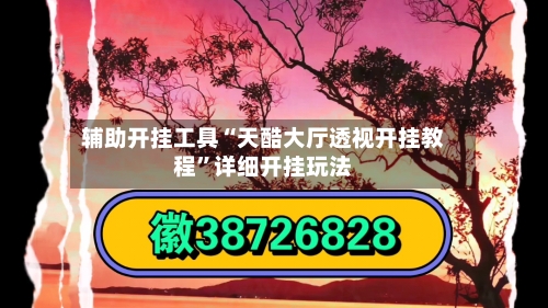 辅助开挂工具“天酷大厅透视开挂教程”详细开挂玩法-第2张图片