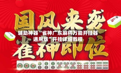 辅助神器“雀神广东麻将万能开挂器通用版”开挂详细教程-第3张图片