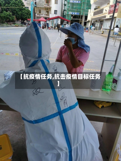 【抗疫情任务,抗击疫情目标任务】-第2张图片