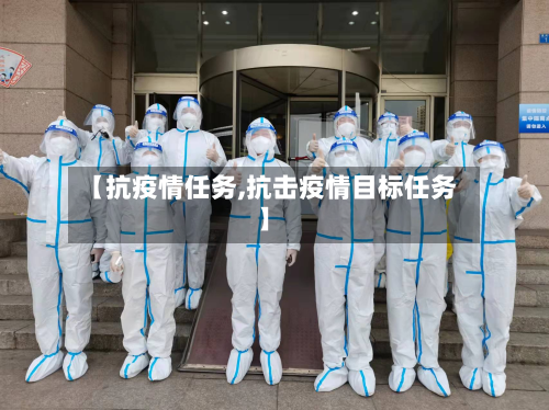 【抗疫情任务,抗击疫情目标任务】-第1张图片