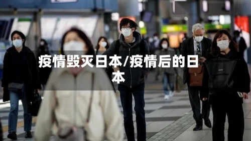 疫情毁灭日本/疫情后的日本-第3张图片
