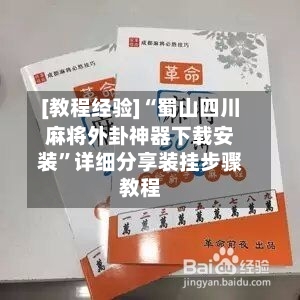 [教程经验]“蜀山四川麻将外卦神器下载安装”详细分享装挂步骤教程-第1张图片