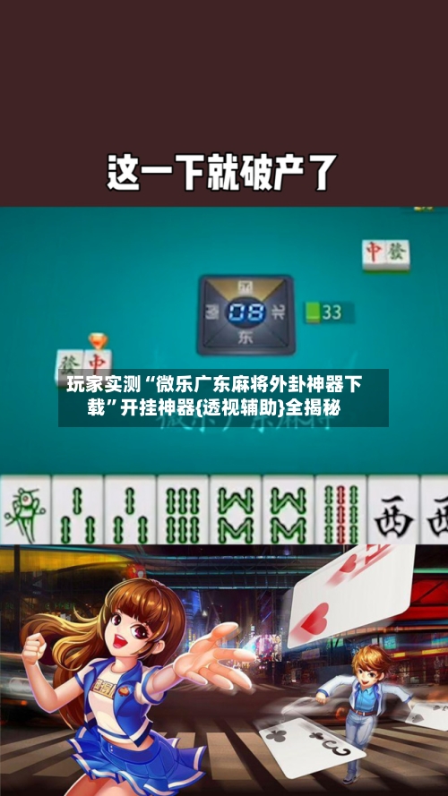 玩家实测“微乐广东麻将外卦神器下载”开挂神器{透视辅助}全揭秘-第1张图片